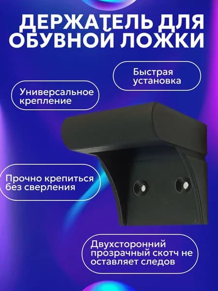 Держатель для обувной ложки