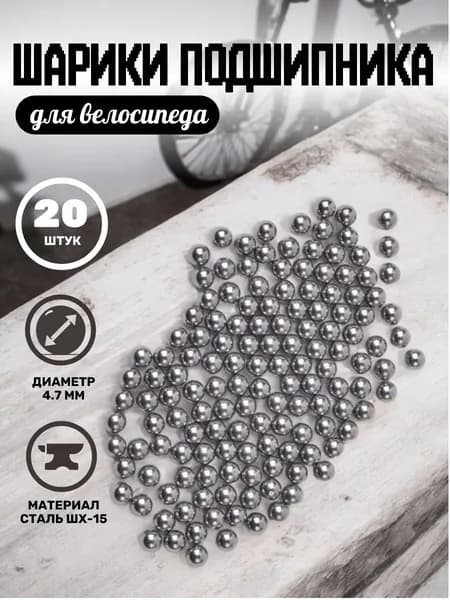 Шарики подшипника для велосипеда 4.7 мм 20 штук