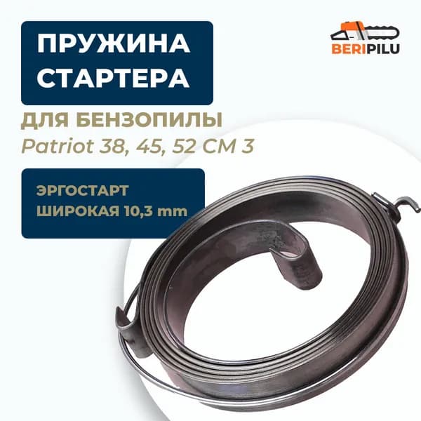 Пружина стартера для бензопил 3800,4500, 5200 (эргостарт, широкая) Patriot. Пружина стартера для бензопил 38, 45, 52 см3.