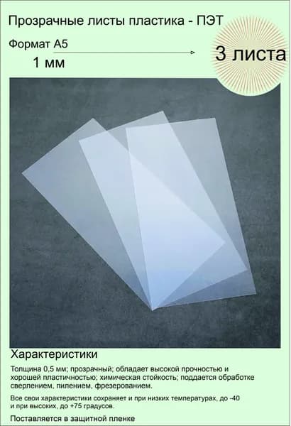 ПЭТ листовой прозрачный. Формат А5 (210х148 мм) Толщина 1 мм. 3 штуки.