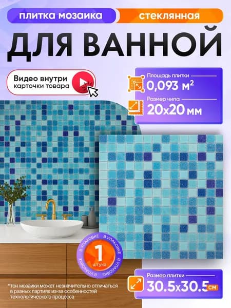 Плитка мозаика КерамограД стеклянная на сетке для ванной и душевой, влагостойкая износостойкая, 30,5х30,5см/ 1 сетка