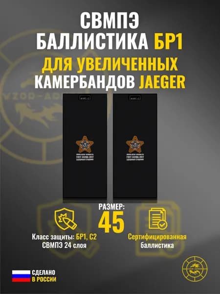 Баллистика СВМПЭ бр1 в увеличенные камербанды Jaeger Equipment (размер 45) (24 слоя)