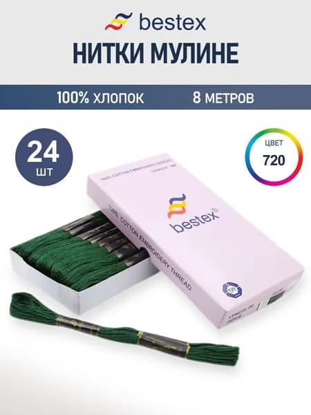 Мулине, 8 м, 24 шт, Bestex, цвет № 720
