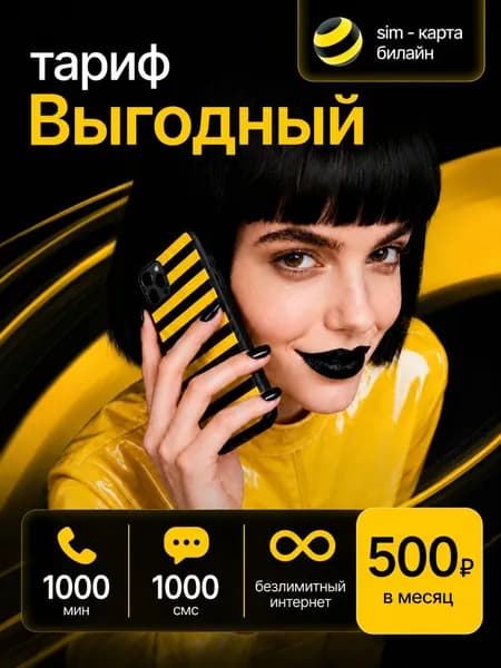 Сим карта с выгодным тарифом