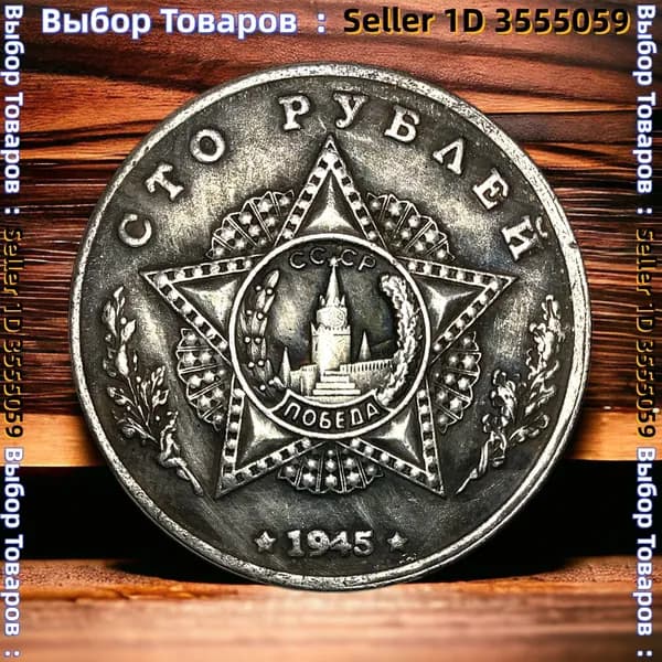 Монета СССР 100 рублей 1945 года. Серебрение. Генералиссимус И.В.Сталин
