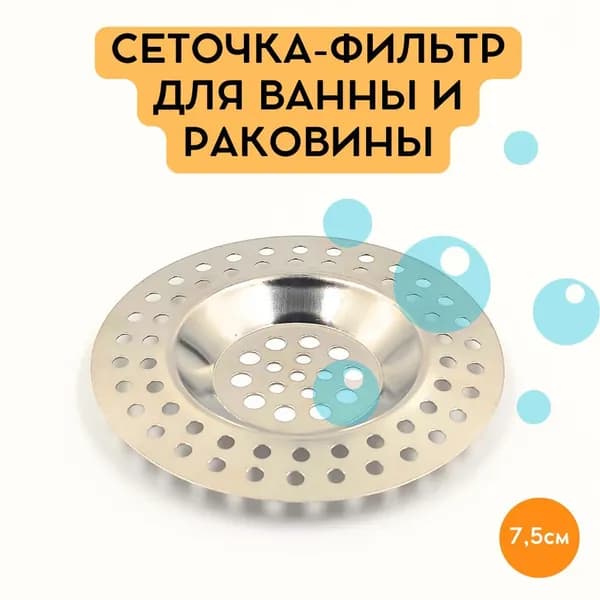 Сеточка-фильтр для ванны и раковины, 7,5см