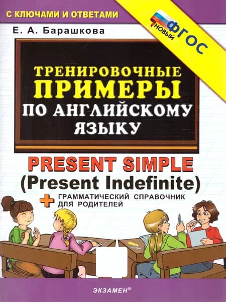 Тренировочные примеры по английскому языку. Present Simple. ФГОС НОВЫЙ | Барашкова Елена Александровна