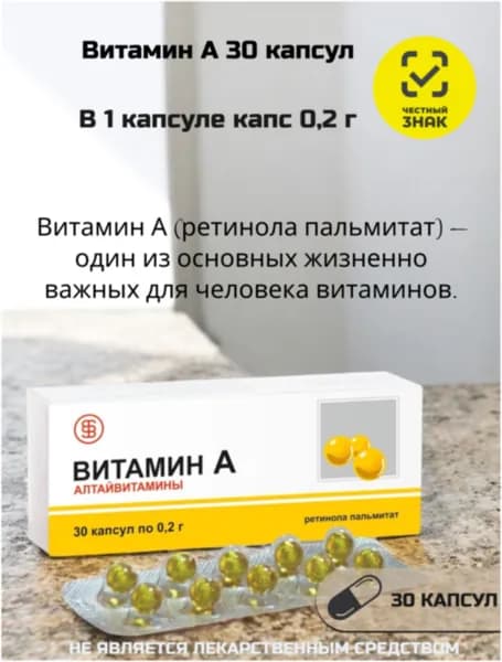 Алтайвитамины Витамин А 30 капс