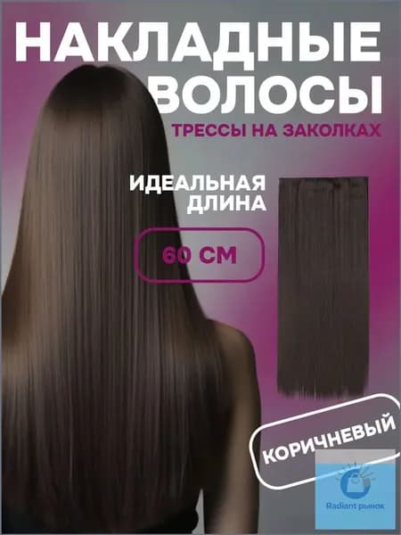 Накладные волосы на заколках, накладная прядь широкая 60 см коричневый оттенок