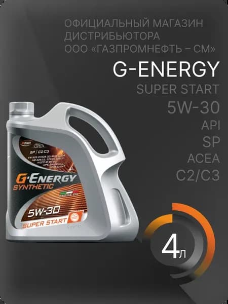 Масло моторное Джи Энерджи Super Start 5W30 4л