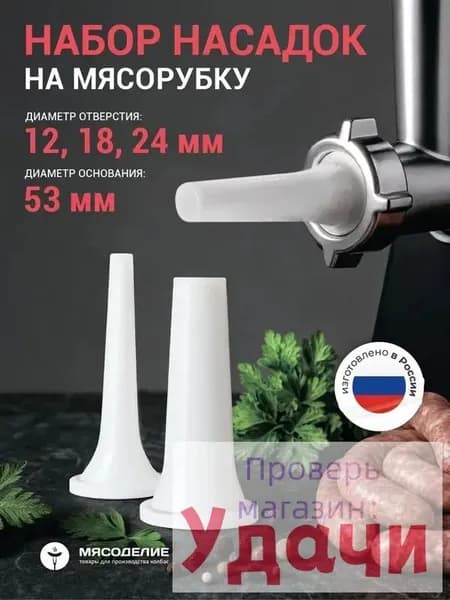 Насадки на мясорубку для колбасы, сосисок, шпикачек 53 мм белые