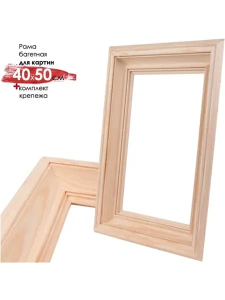 Рама для 40х50 см, шир.60мм, С 6, сосна