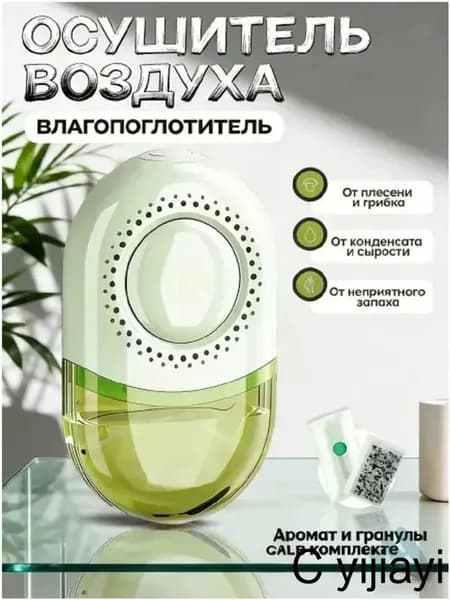 Осушитель воздуха 香薰除湿盒