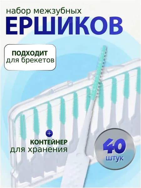 Ершики для зубов 40 шт, межзубные ершики для брекетов 0,1 - 0,4 мм