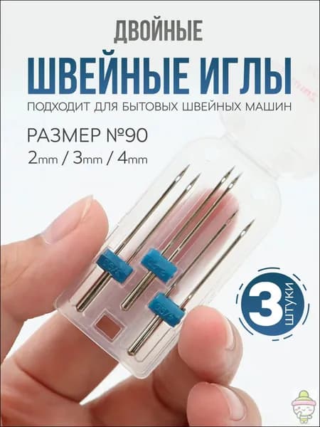 Двойная игла для трикотажа, набор двойных игл для швейной машины (3 шт.)
