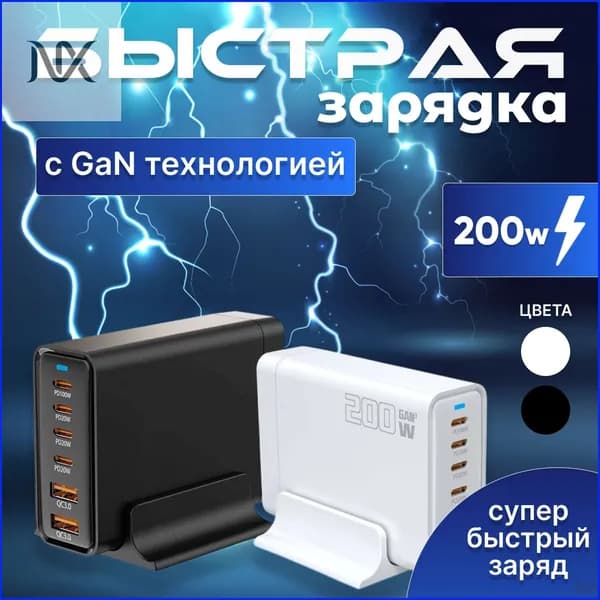 Зарядная станция 200W с GAN технологией,Быстрое зарядное устройство Черный