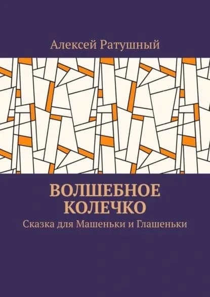 Волшебное колечко. Сказка для Машеньки и Глашеньки | Ратушный Алексей Алексеевич | Электронная книга