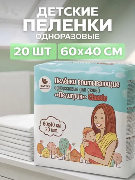 Пеленки одноразовые детские Пелигрин Classic, 40х60 см 20 шт