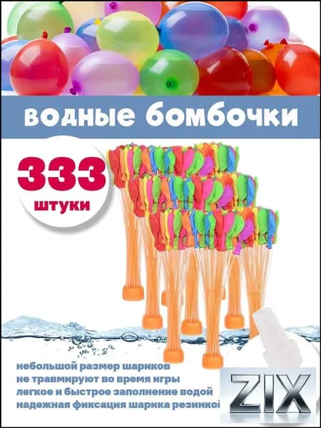 Водные бомбочки 333 штуки / воздушные шарики для веселых летних игр LIZUNTOYS