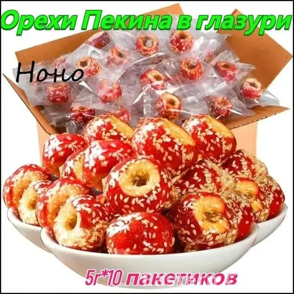 Превосходные хрустящие орехи Пекина в глазури 5 г, низкокалорийный перекус, доступны в наборе от 3 до 60 пакетов