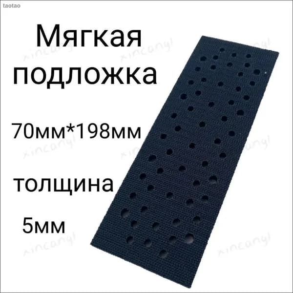 мягкая подложка 5мм для шлиф машинок 70мм*198мм на липучке 56 отверстий