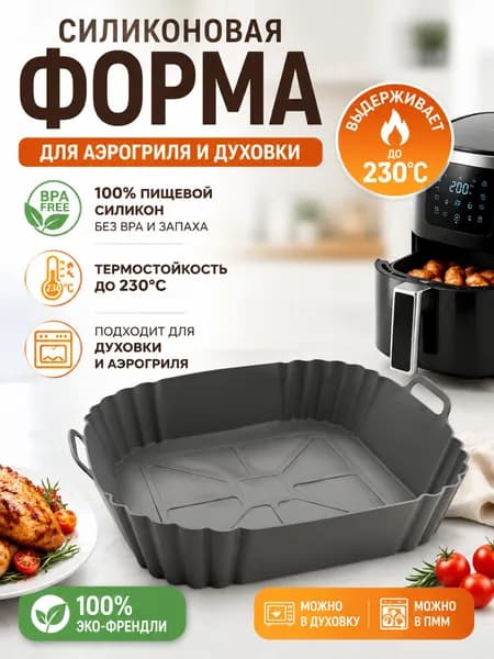 Силиконовая форма для аэрогриля для запекания и выпечки Аэрогриль