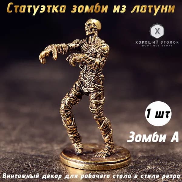Сувенирная Зомби А, высота 5.3 см, длина  1 см