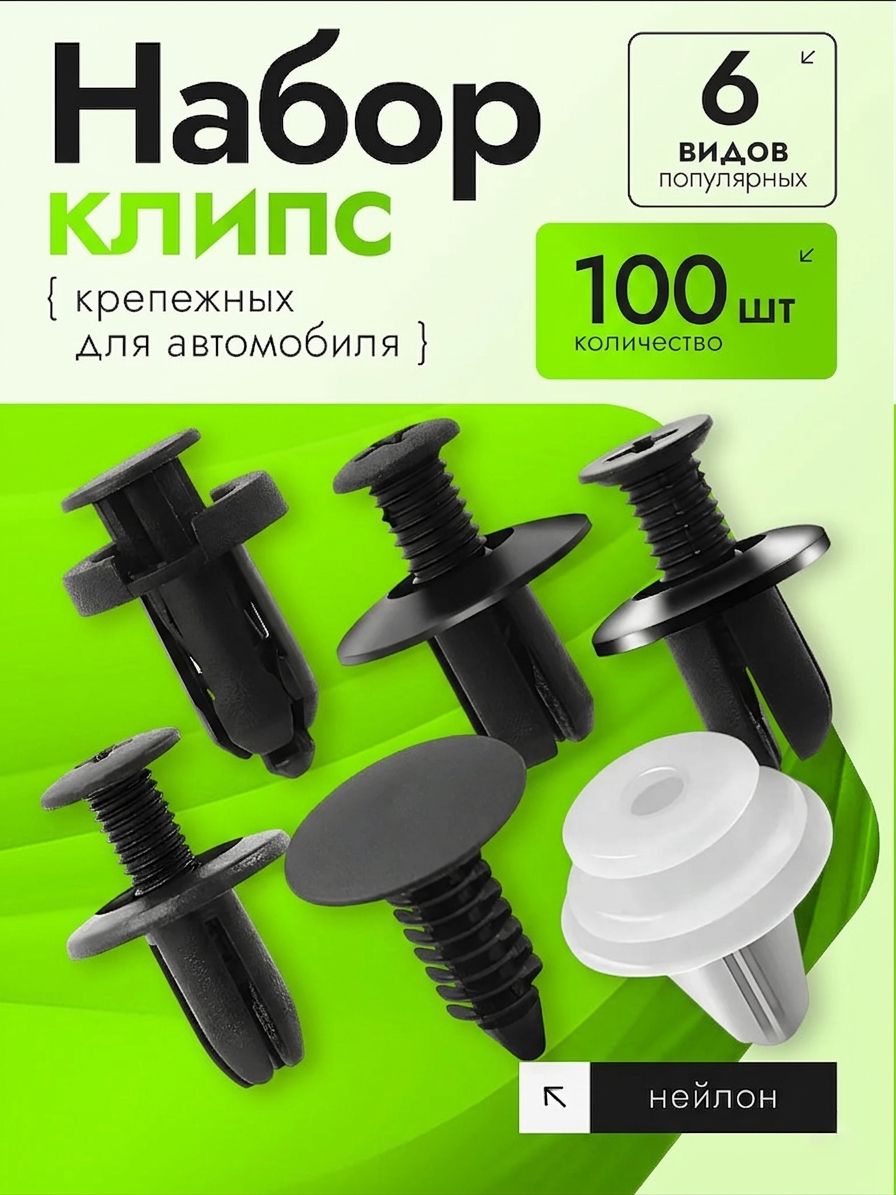 Клипсы автомобильные набор 100 штук