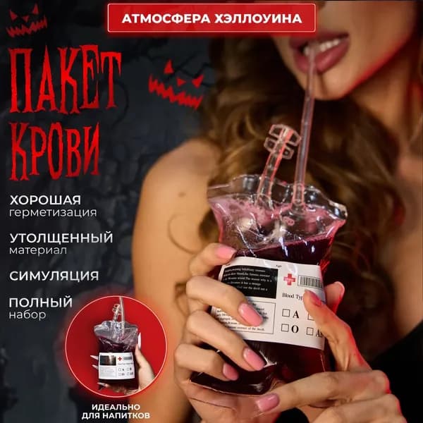 Пакет для напитков и крови / Набор для питья HALLOWEEN