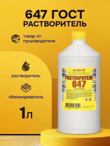 Растворитель 647 1 л. ГОСТ Ясхим