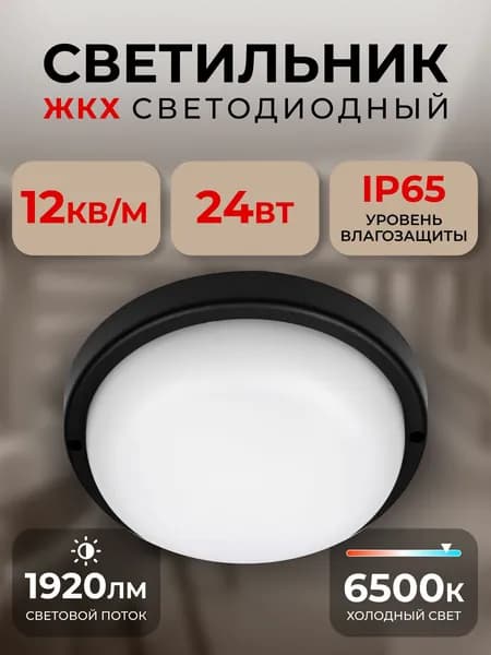 Светильник светодиодный влагозащищенный ЖКХ BT Круг 24Вт 6500K IP65