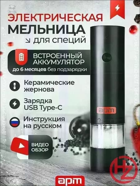 Электромельница для специй
