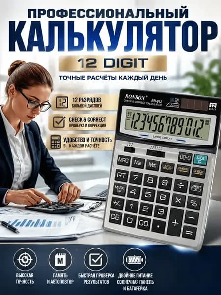 Профессиональный бухгалтерский калькулятор электронный