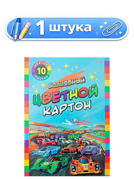 Картон 10 листов 10 цветов А4 Волшебный. Яркие автогонки, 2 цвета (золото, серебро) 10-7224