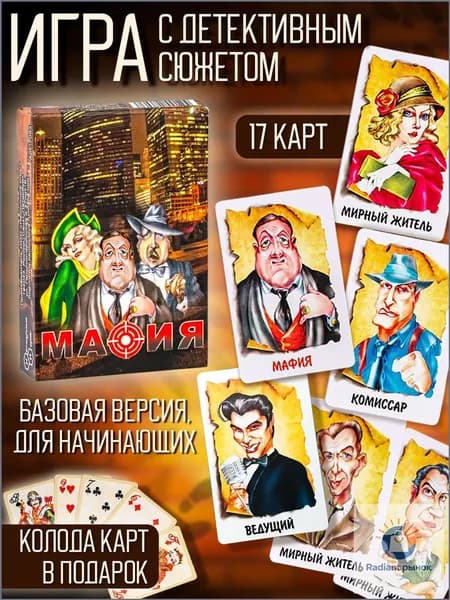 Настольная игра-стратегия "Мафия" для детей и взрослых и подарок - колода карт (пр-во Россия)