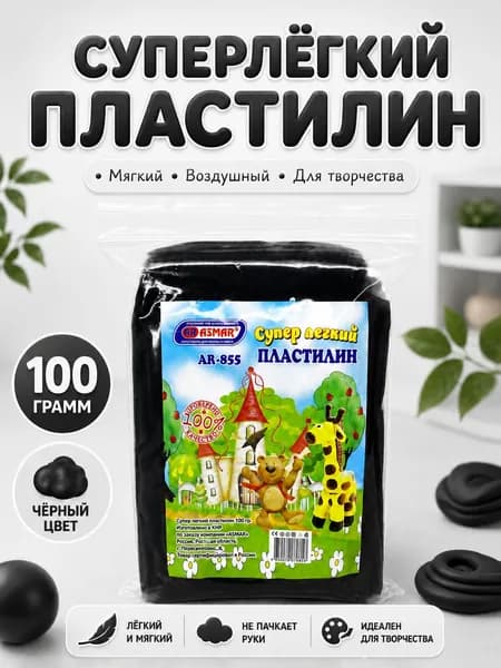 Супер легкий пластилин ASMAR в пакете, 100 г, Чёрный - для лепки и детского творчества
