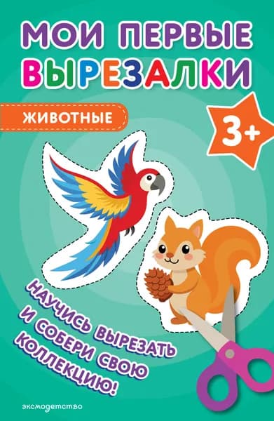 Книга Мои первые вырезалки. Животные 3+