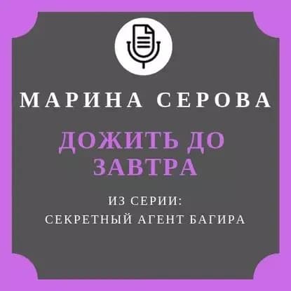 Дожить до завтра | Серова Марина Сергеевна | Электронная аудиокнига