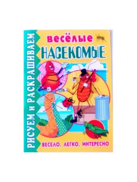 Веселые насекомые. Рисуем-раскрашиваем
