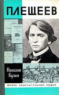 Плещеев | Кузин Николай Григорьевич