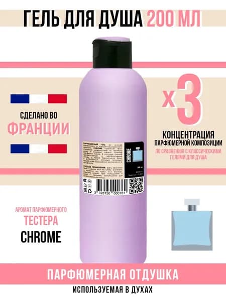 Economical Packaging Гель для душа, парфюмерный, Chrome, 200мл