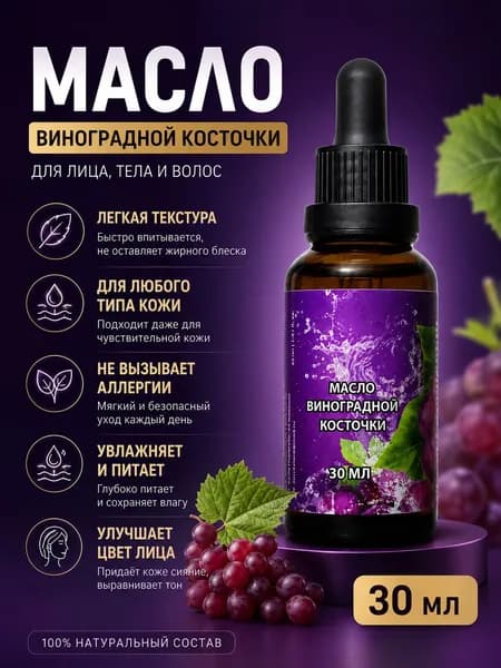 Масло виноградной косточки, для лица, тела, волос, натуральное, 30 мл