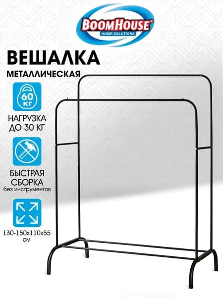 Вешалка для плечиков и одежды двухъярусная напольная, 1500x1100x550 мм, металлическая, черная, Boomhouse
