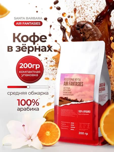 Кофе в зёрнах 200 гр SANTA BARBARA AIR FANTASIES 100% Арабика