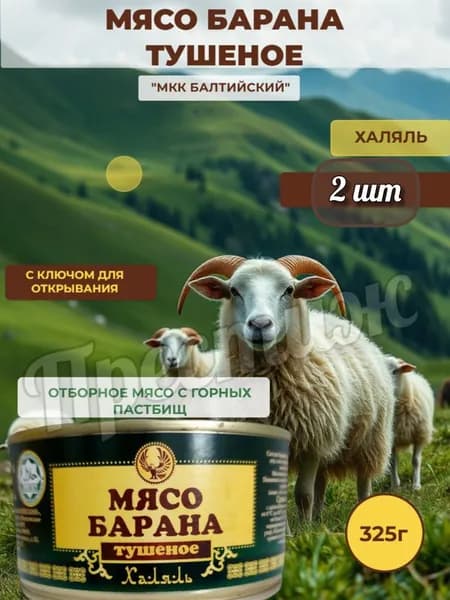 Мясо барана тушеное Халяль от МКК Балтийский, 325 г, набор из 2 шт