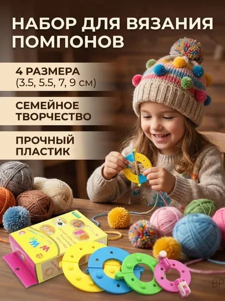 Набор для вязания помпонов