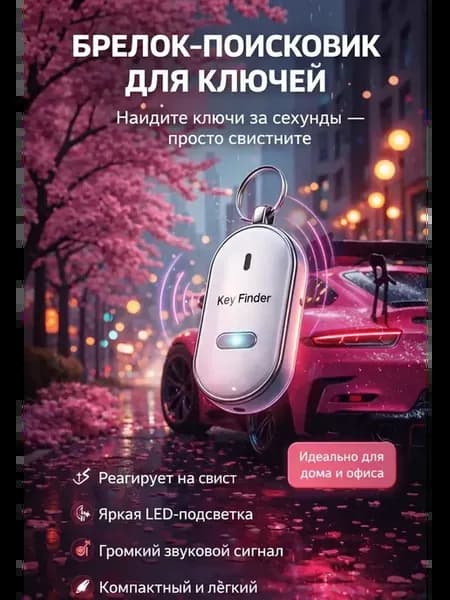Брелок-поисковик для ключей со свистком и LED-подсветкой