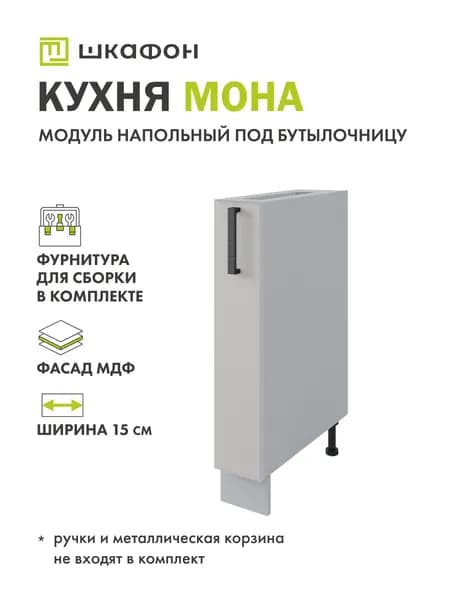 Кухонный модуль напольный Мона, 15х52х82 см, под бутылочницу, Латте, Шкафон Уцененный товар