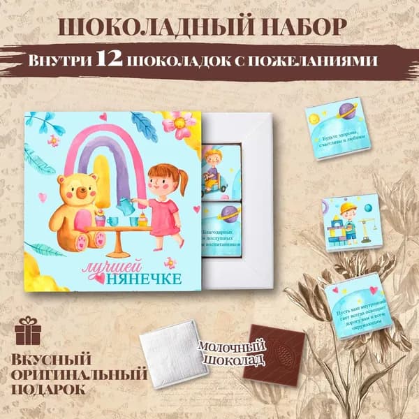 Подарочный шоколадный набор "Лучшей нянечке", подарок нянечке, 12 шоколадок с пожеланиями