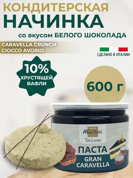 Белая шоколадная паста с хрустящей вафлей Caravella Crunch Avorio, 600 гр